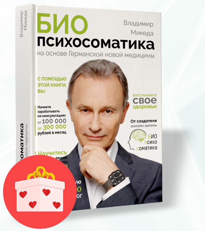 Онлайн-школа БИОпсихосоматика